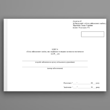 Книга обліку військового майна яке надійшло та видано за планом постачання, додаток 42