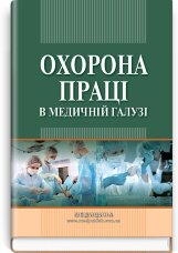 Охорона праці в медичній галузі: навчально-методичний посібник (ВНЗ ІV р. а.)