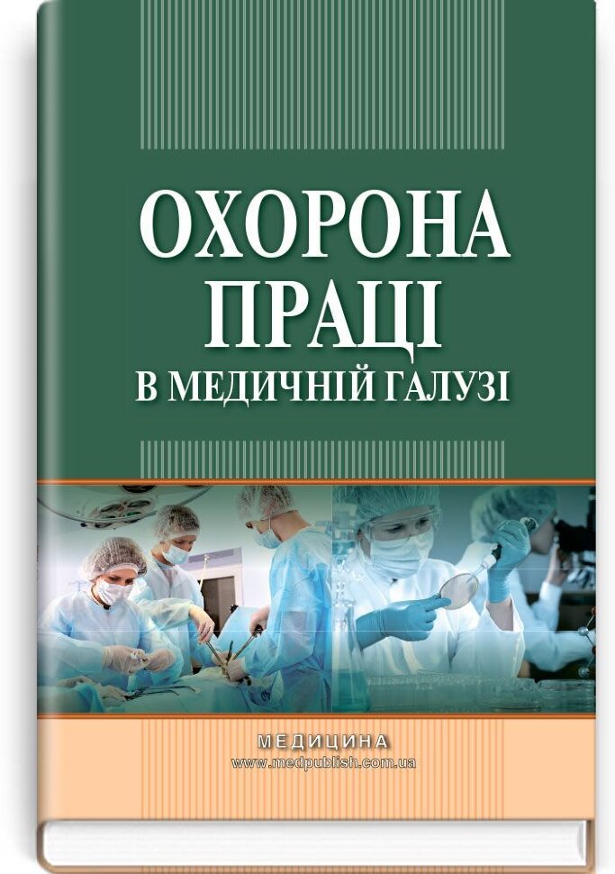 Охорона праці в медичній галузі: навчально-методичний посібник (ВНЗ ІV р. а.). Автор — О.П Яворовський, В.І Зенкіна. Обкладинка — тверда