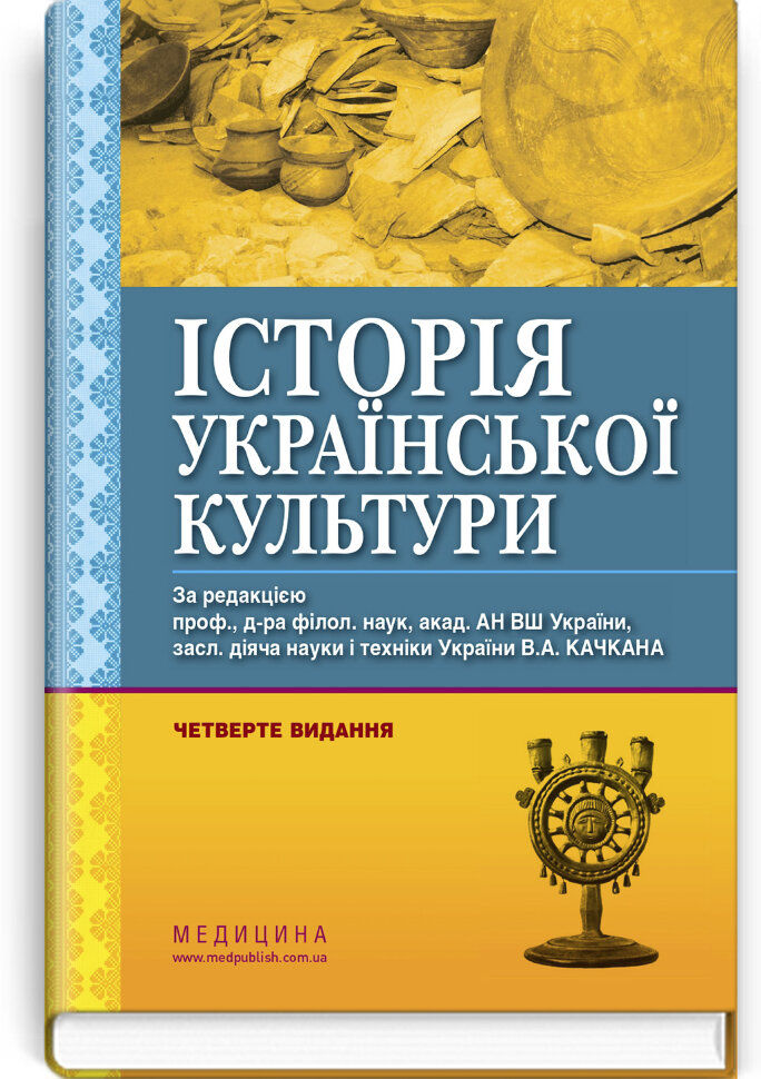 Історія української культури: підручник. Автор — В.А Качкан, О.Б Величко. Обложка — тверда