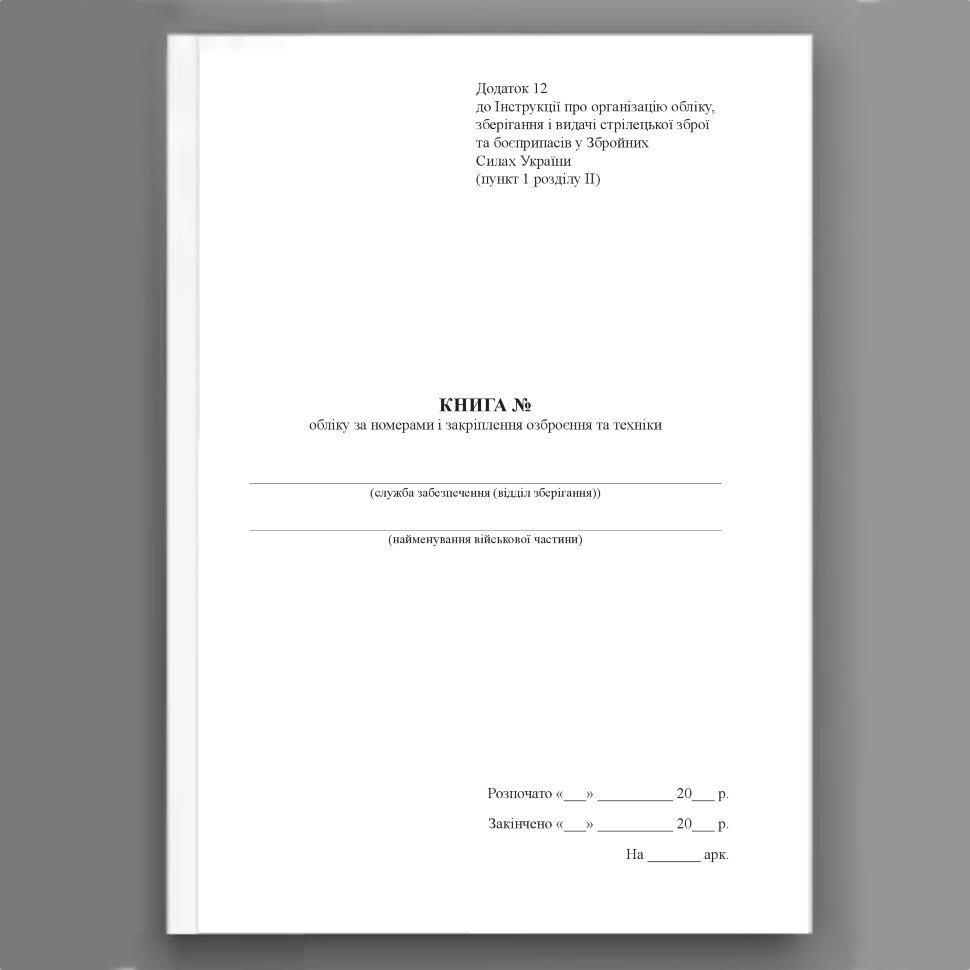 Книга обліку за номерами і закріплення озброєння та техніки, додаток 12. Автор — Міністерство оборони України. Обложка — Картон