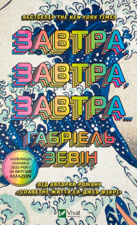 Завтра, завтра, завтра