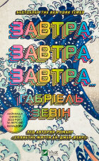 Завтра, завтра, завтра