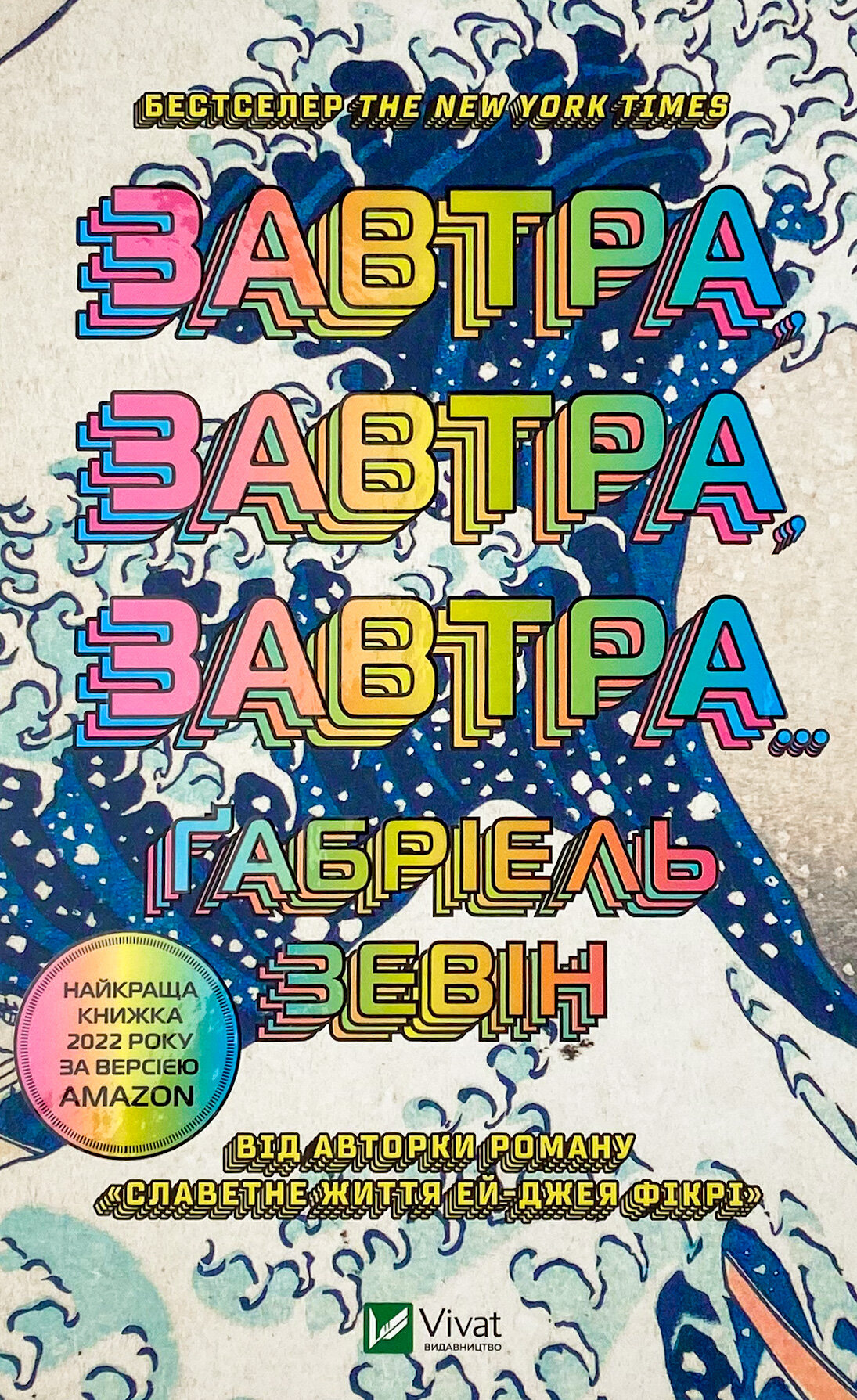 Завтра, завтра, завтра