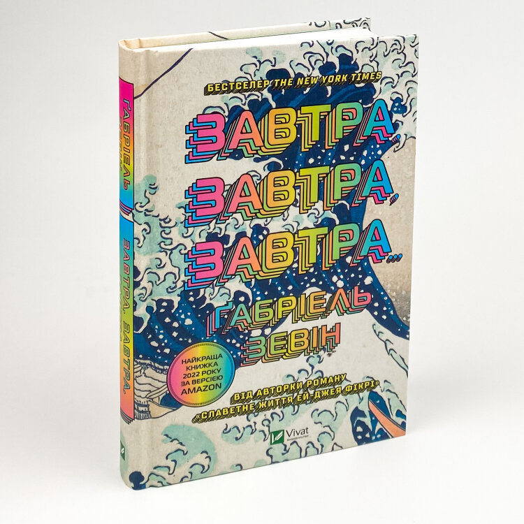 Завтра, завтра, завтра