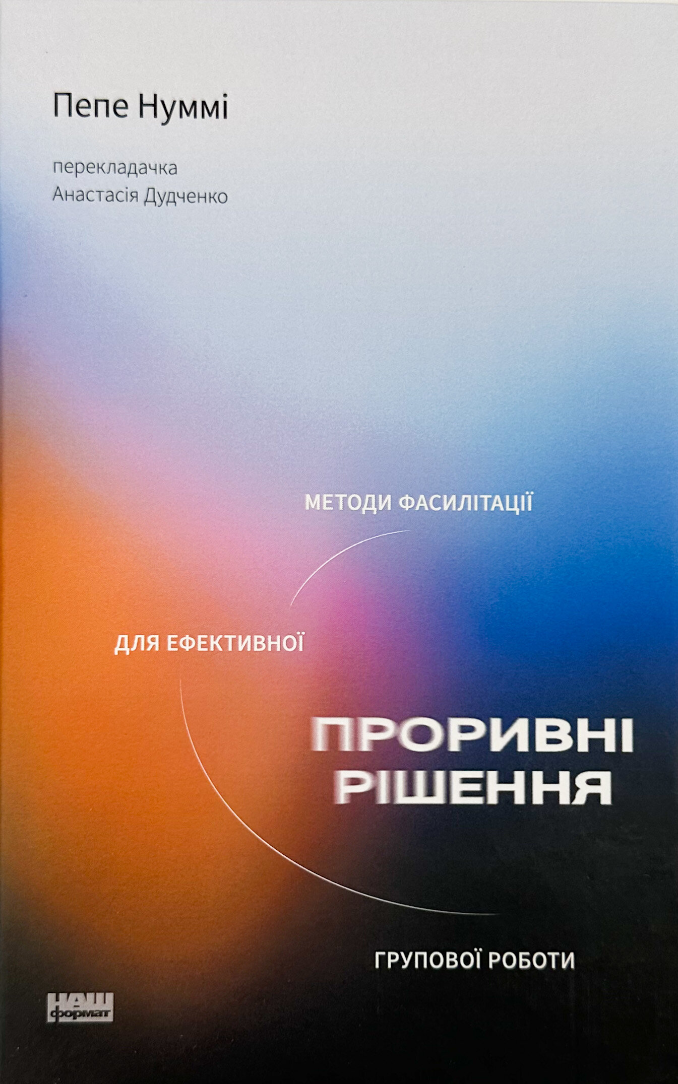 Проривні рішення. Методи фасилітації для ефективної групової роботи