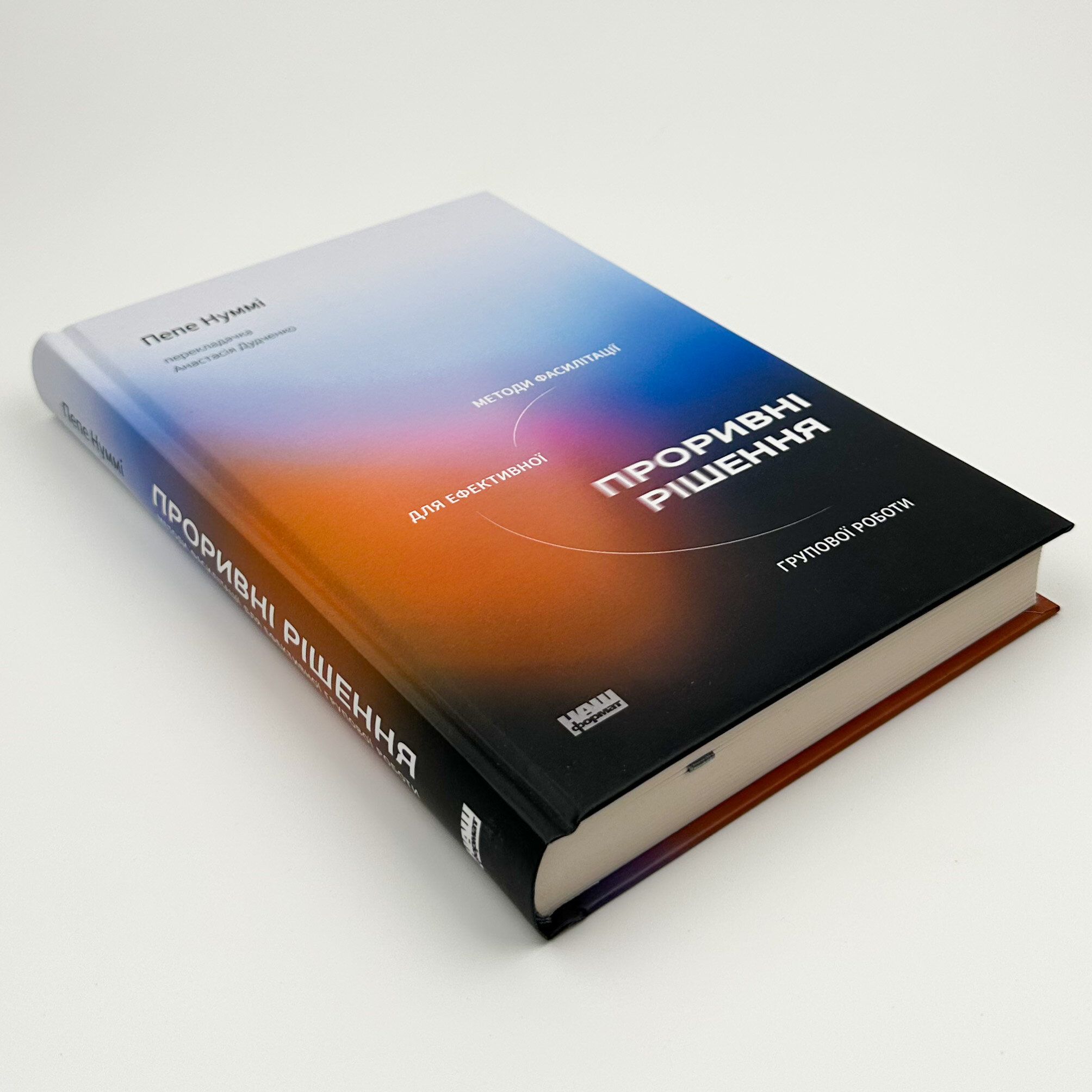 Проривні рішення. Методи фасилітації для ефективної групової роботи. Автор — Пепе Муммі. 