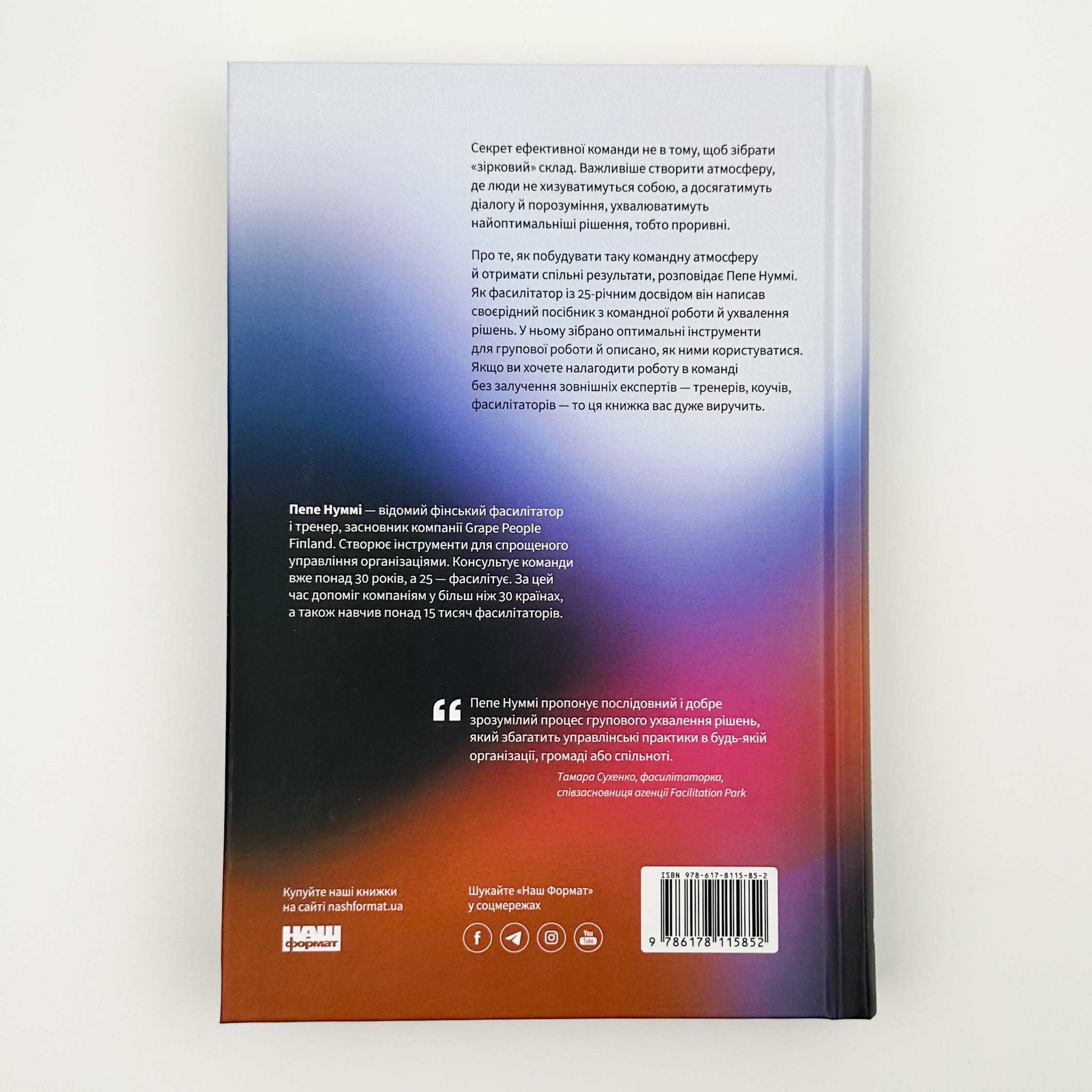 Проривні рішення. Методи фасилітації для ефективної групової роботи. Автор — Пепе Муммі. 