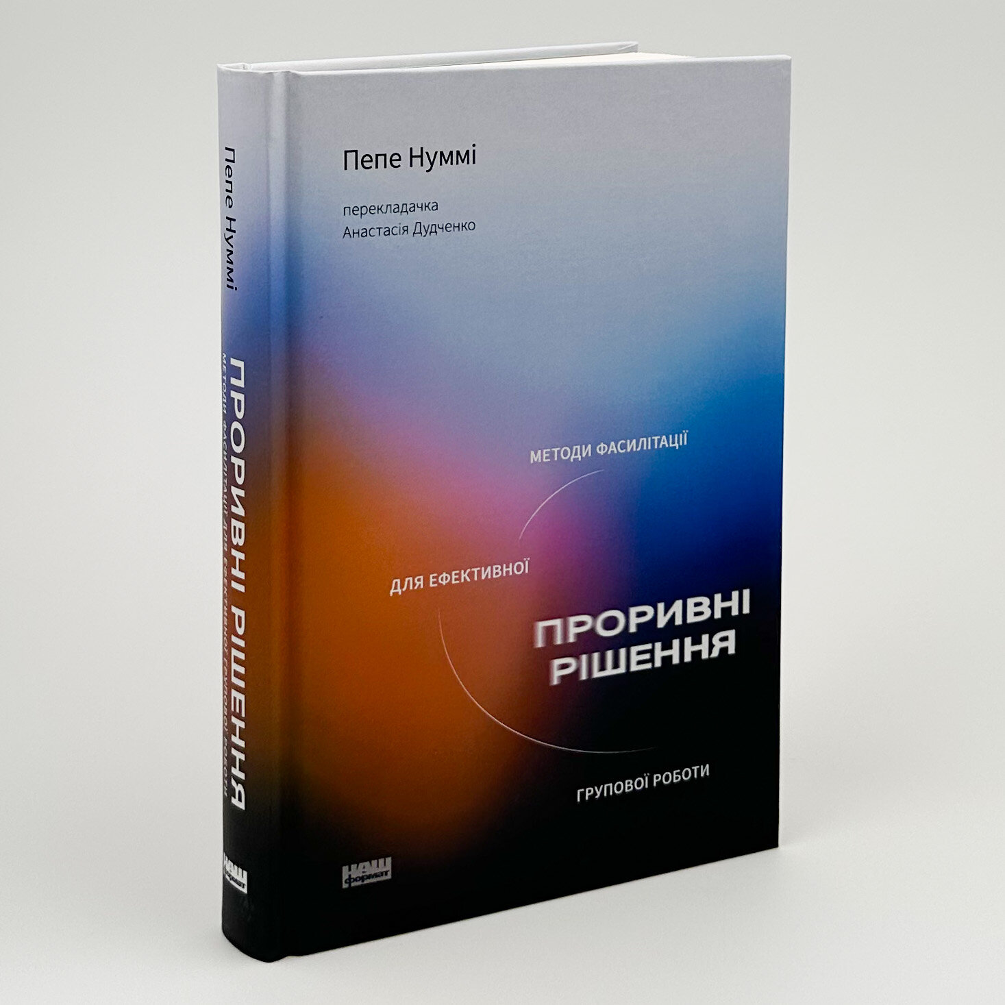 Проривні рішення. Методи фасилітації для ефективної групової роботи. Автор — Пепе Муммі. 