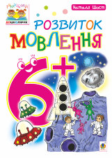 Розвиток мовлення : 6+  (2019 год)