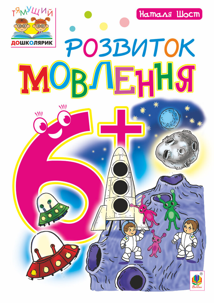 Розвиток мовлення : 6+  (2019 год). Автор — Наталія Шост