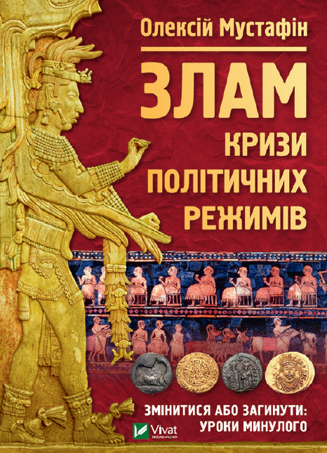 Злам: кризи політичних режимів
