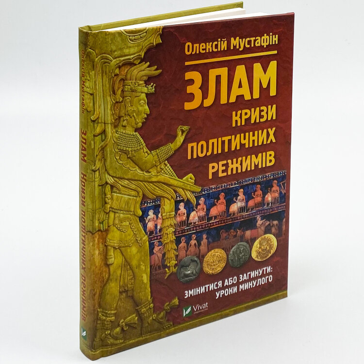 Злам: кризи політичних режимів