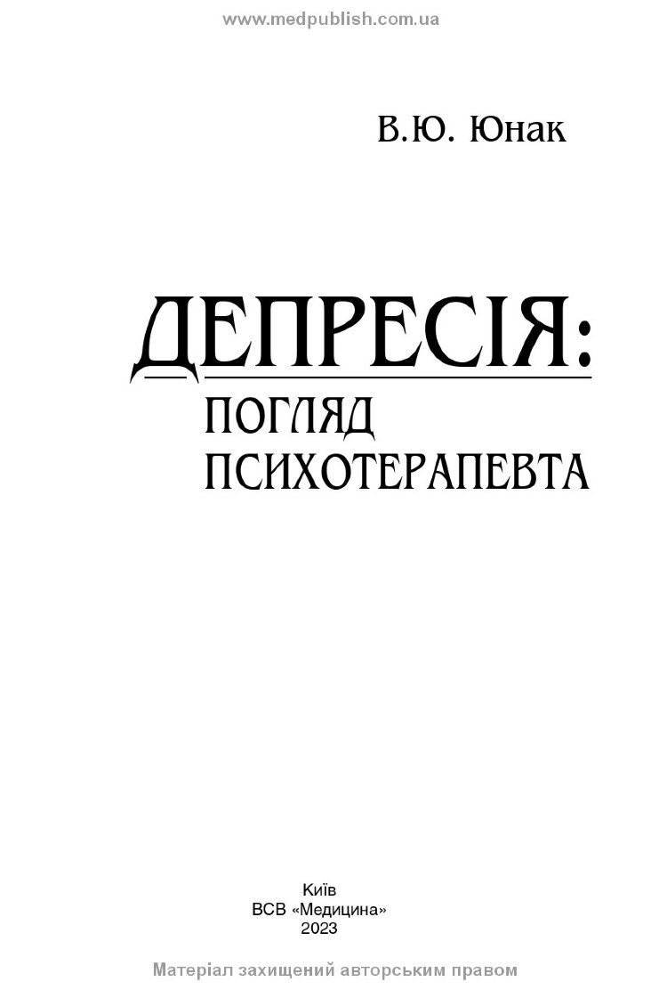 Депресія: погляд психотерапевта