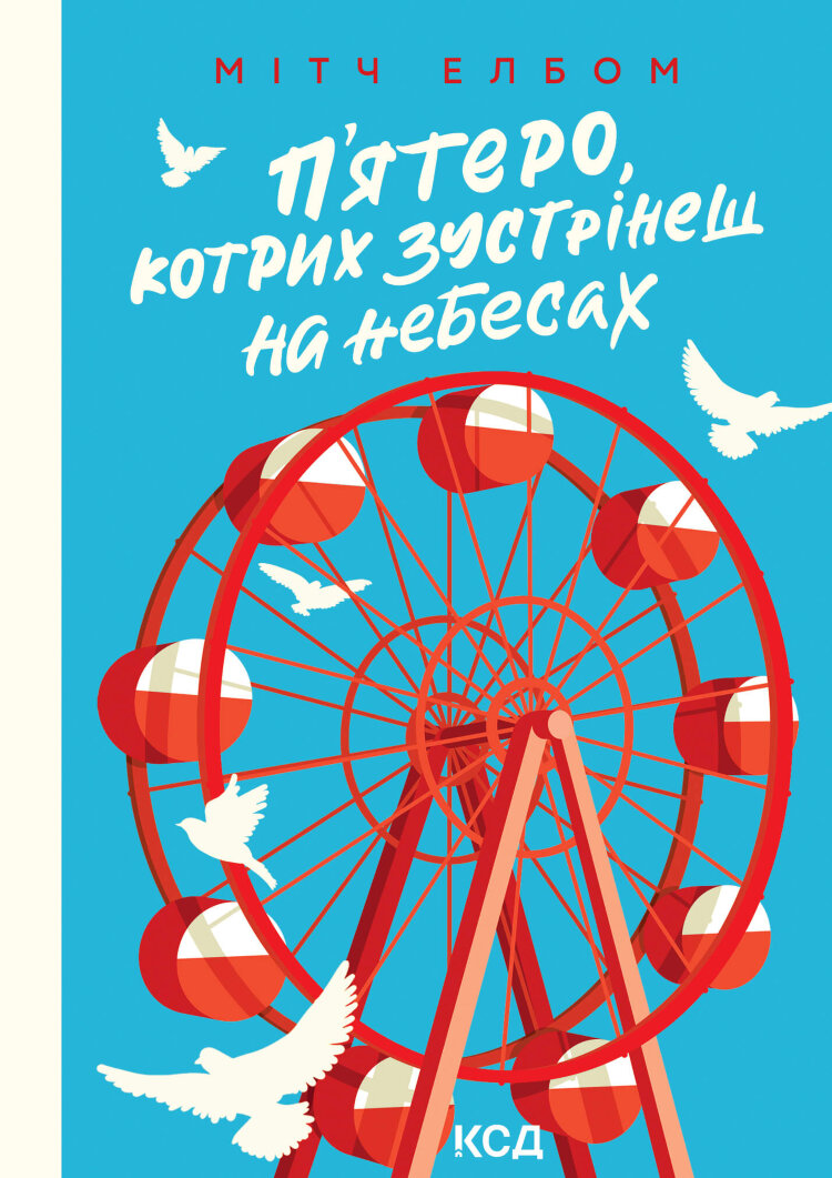 П’ятеро, котрих зустрінеш на небесах