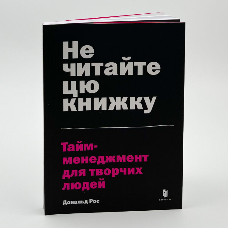 Не читайте цю книжку. Тайм-менеджмент для творчих людей
