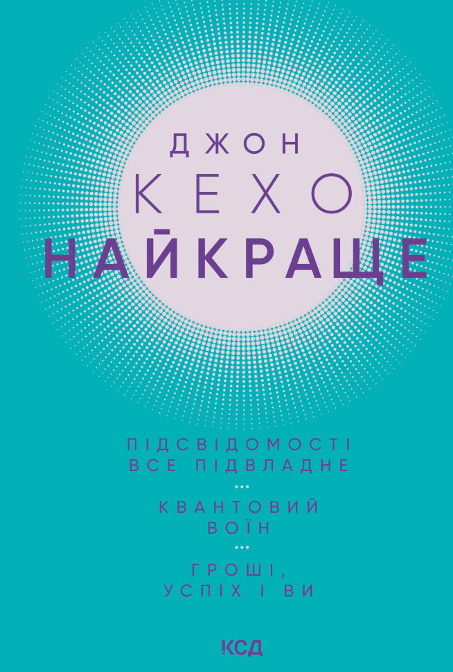 Найкраще. Підсвідомості все підвладне. Квантовий воїн. Гроші, успіх і ви. Автор — Джон Кехо