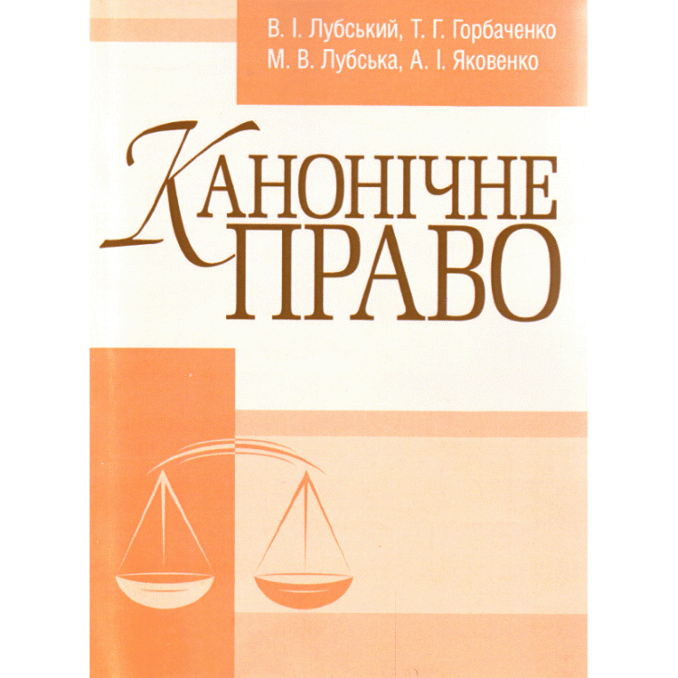 Канонічне право. Підручник затверджений МОН України