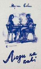 Люди на каві 