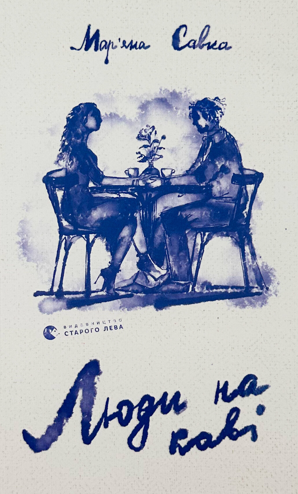 Люди на каві 