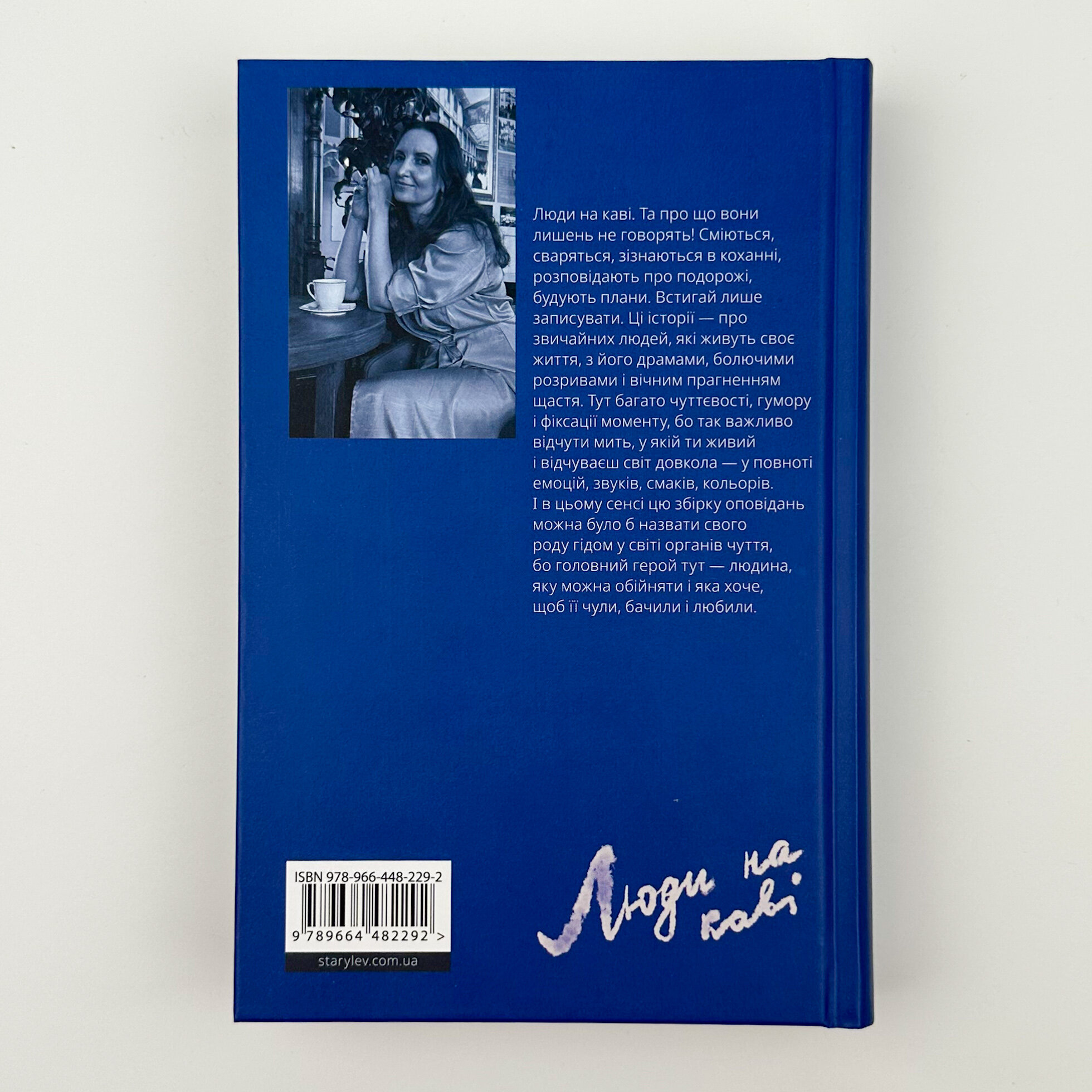 Люди на каві . Автор — Мар'яна Савка. 