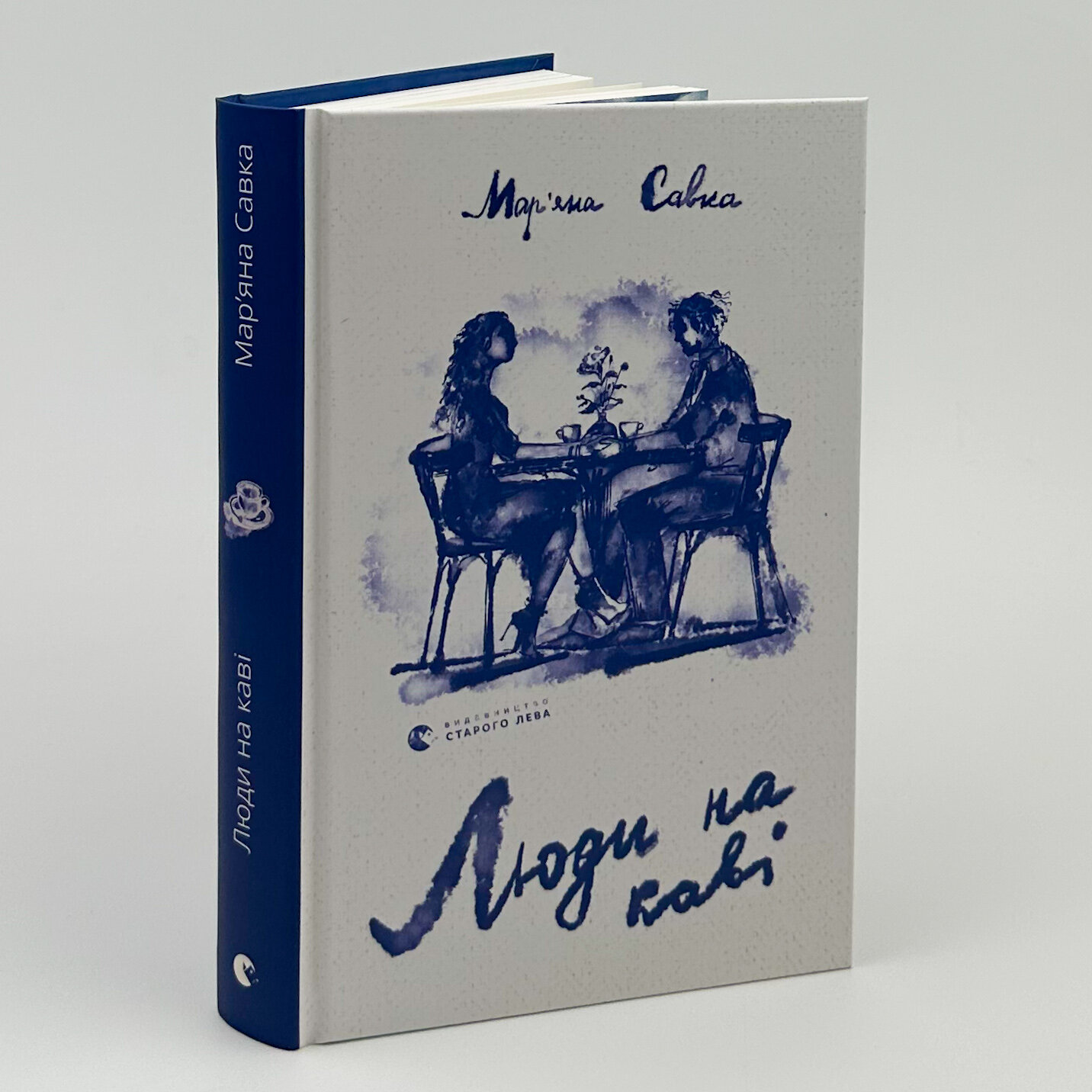 Люди на каві . Автор — Мар'яна Савка. 