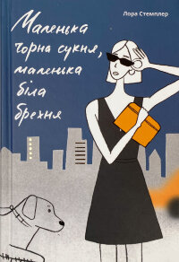 Маленька чорна сукня, маленька біла брехня