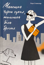 Маленька чорна сукня, маленька біла брехня