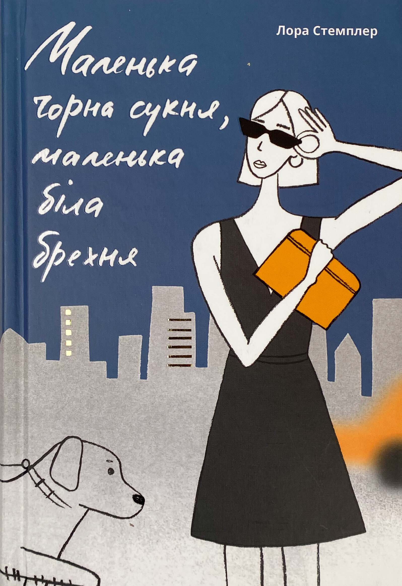 Маленька чорна сукня, маленька біла брехня