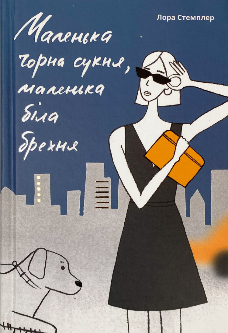 Маленька чорна сукня, маленька біла брехня