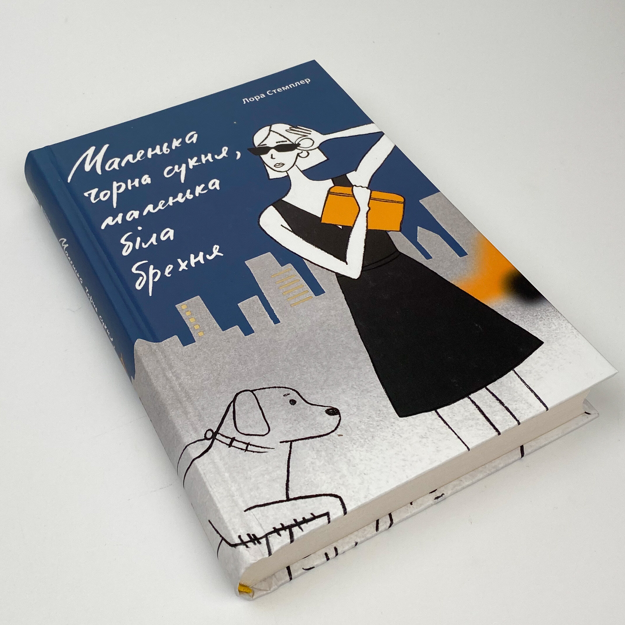 Маленька чорна сукня, маленька біла брехня