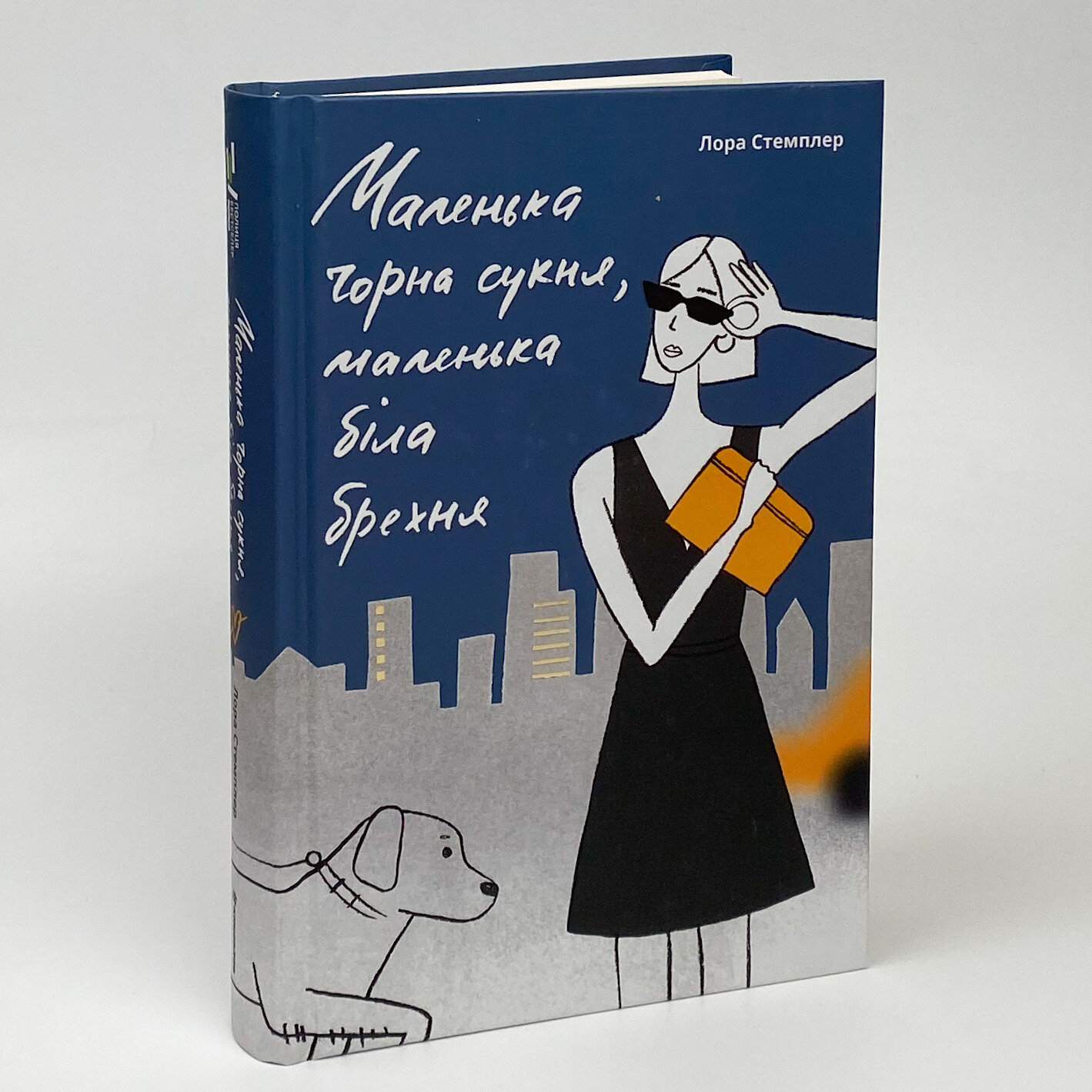 Маленька чорна сукня, маленька біла брехня. Автор — Лона Стемплер. 