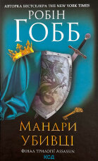 Мандри убивці. Фінал трилогії Assassin