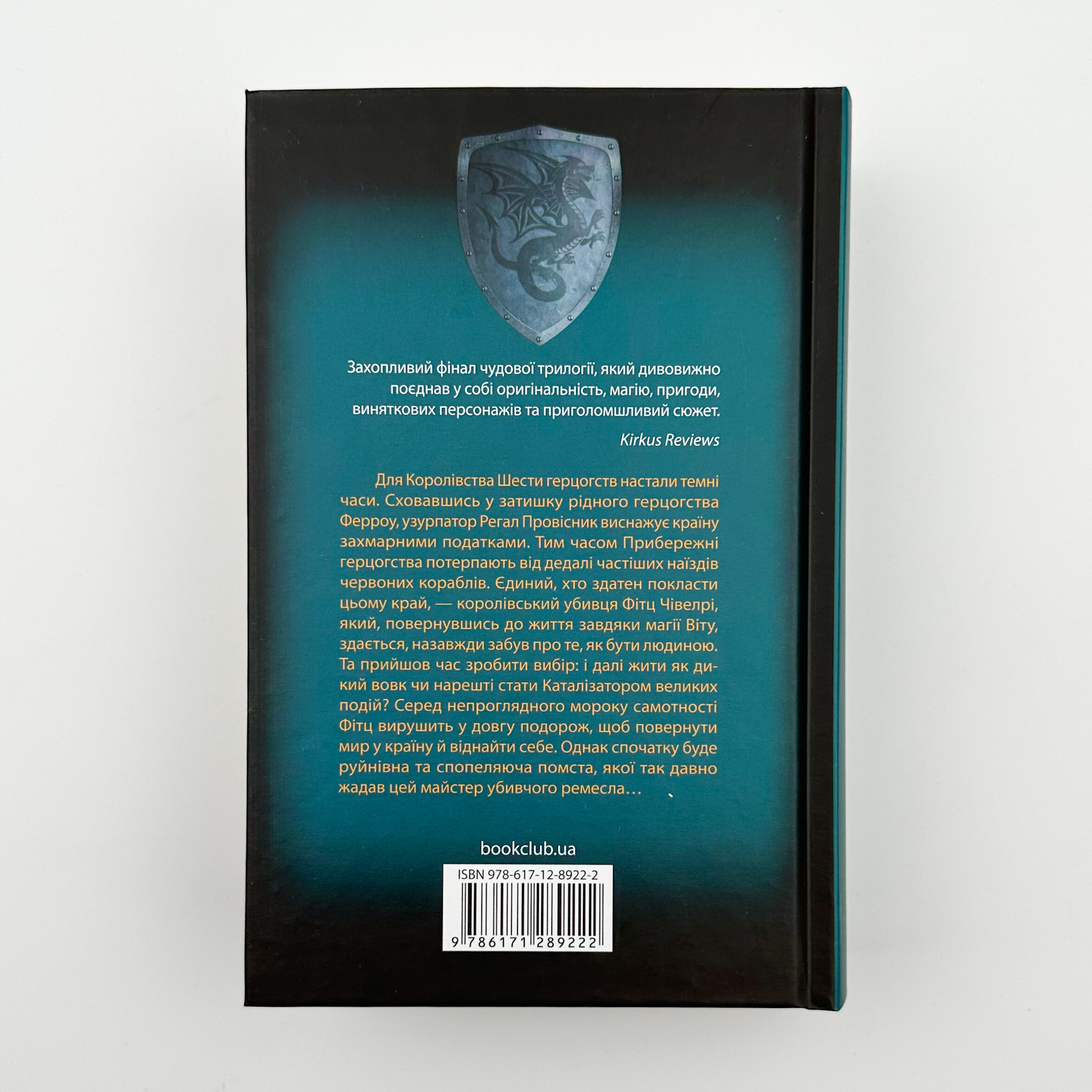 Мандри убивці. Фінал трилогії Assassin. Автор — Робин Гобб. 