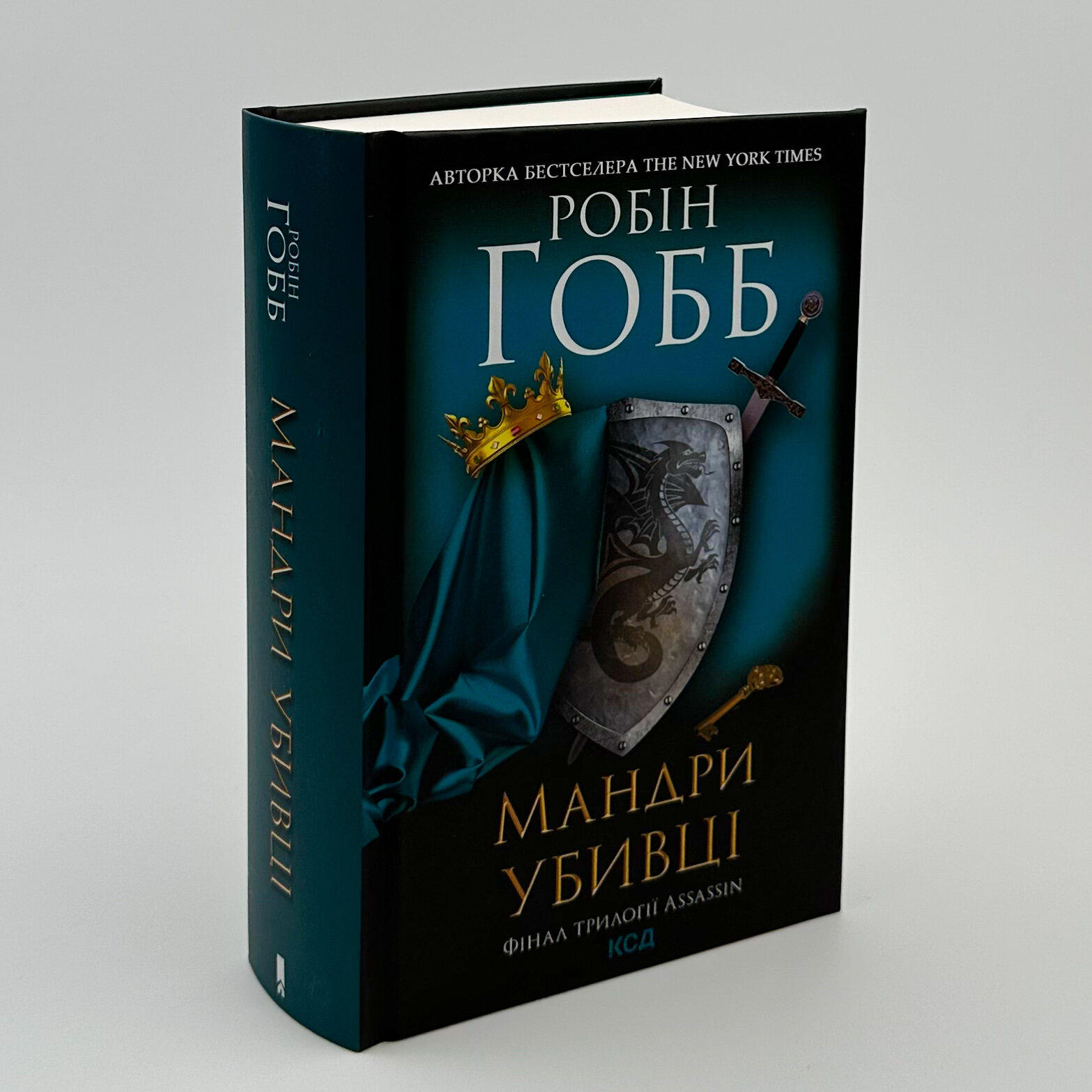 Мандри убивці. Фінал трилогії Assassin. Автор — Робин Гобб. 