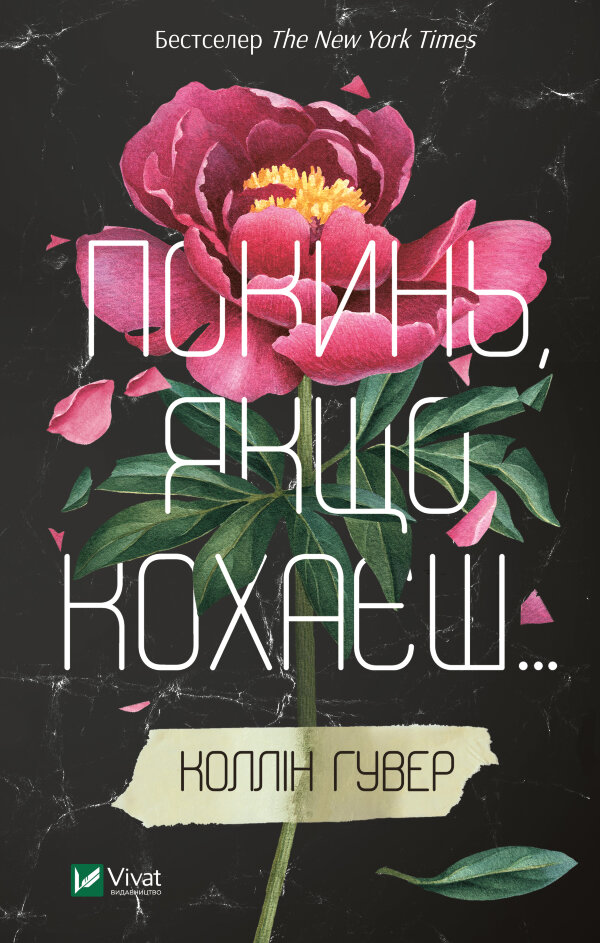 Покинь, якщо кохаєш