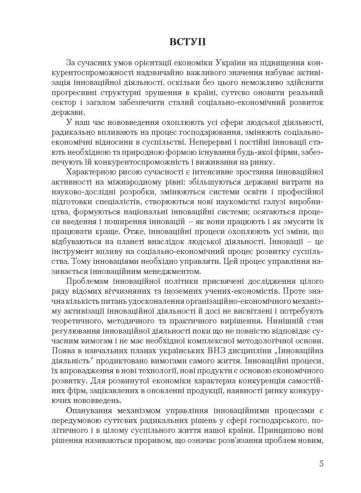 Інноваційна діяльність. Автор — Микитюк П. П.. 
