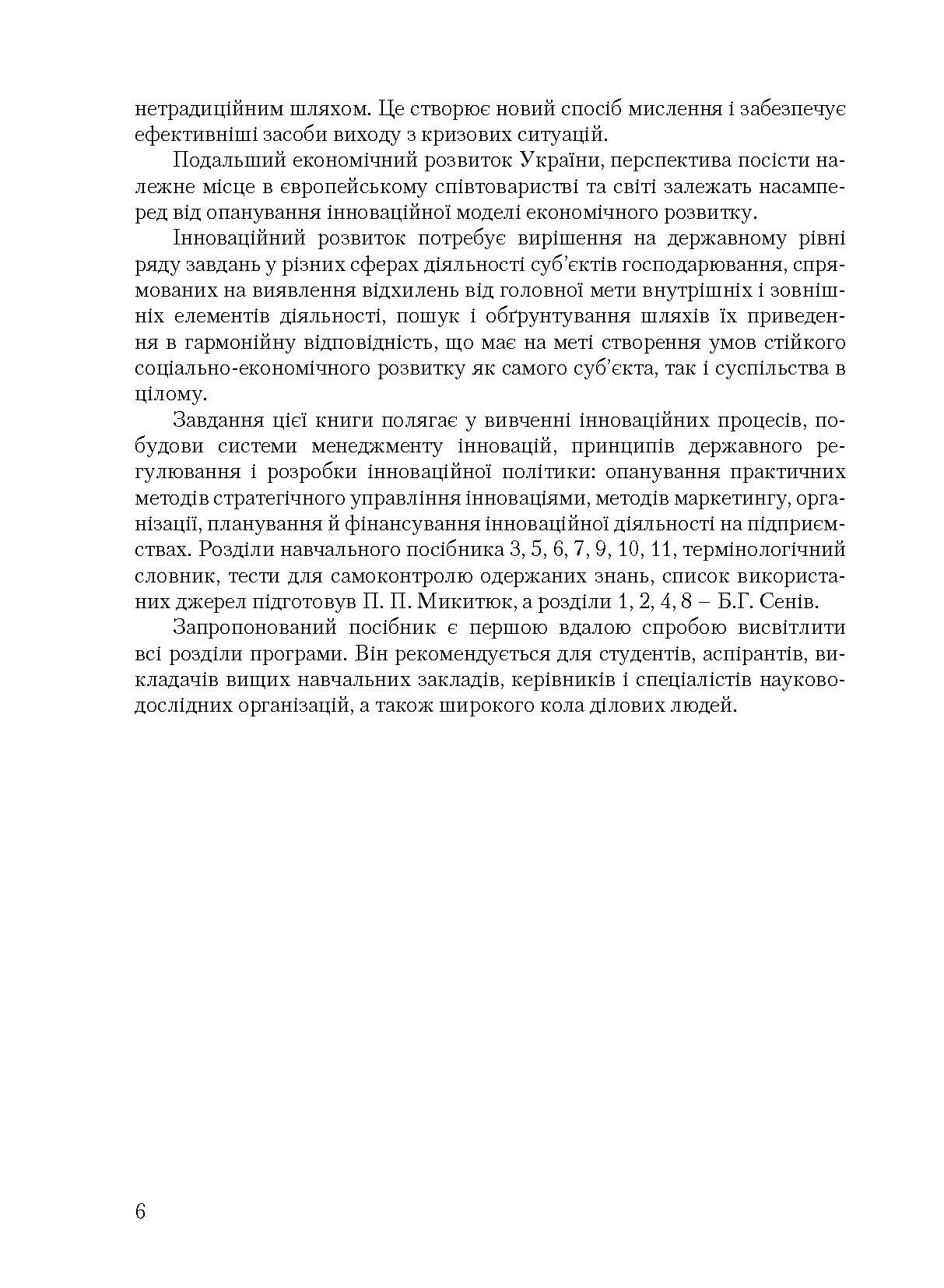 Інноваційна діяльність. Автор — Микитюк П. П.. 