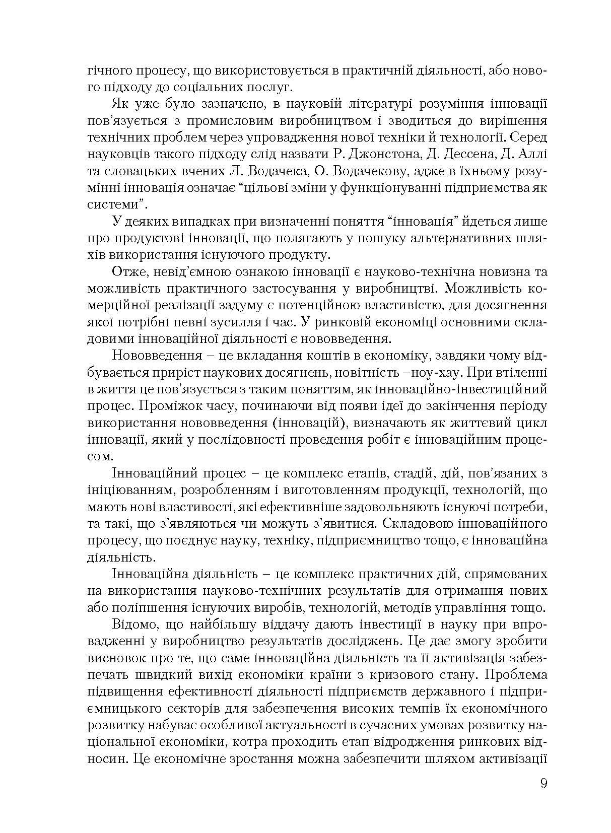 Інноваційна діяльність. Автор — Микитюк П. П.. 