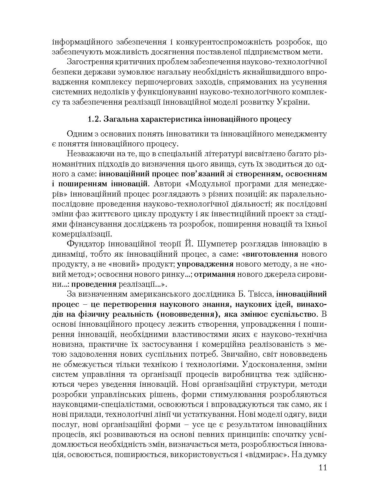 Інноваційна діяльність. Автор — Микитюк П. П.. 