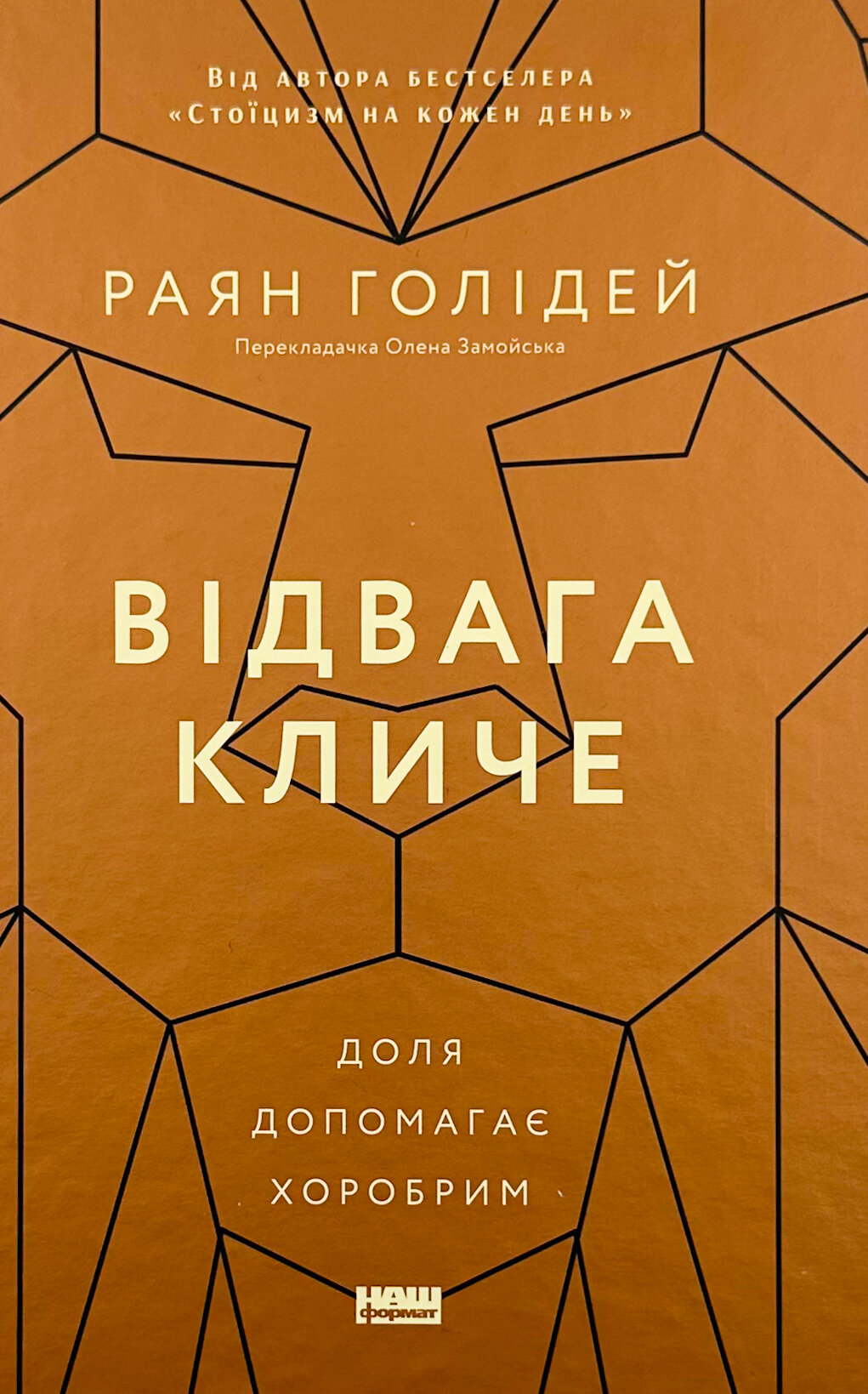 Відвага кличе. Доля допомагає хоробрим