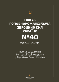 Наказ ГШ ЗСУ № 40 — Інструкція з діловодства у Збройних Силах України + Додатки (зі змінами 2026 рік)