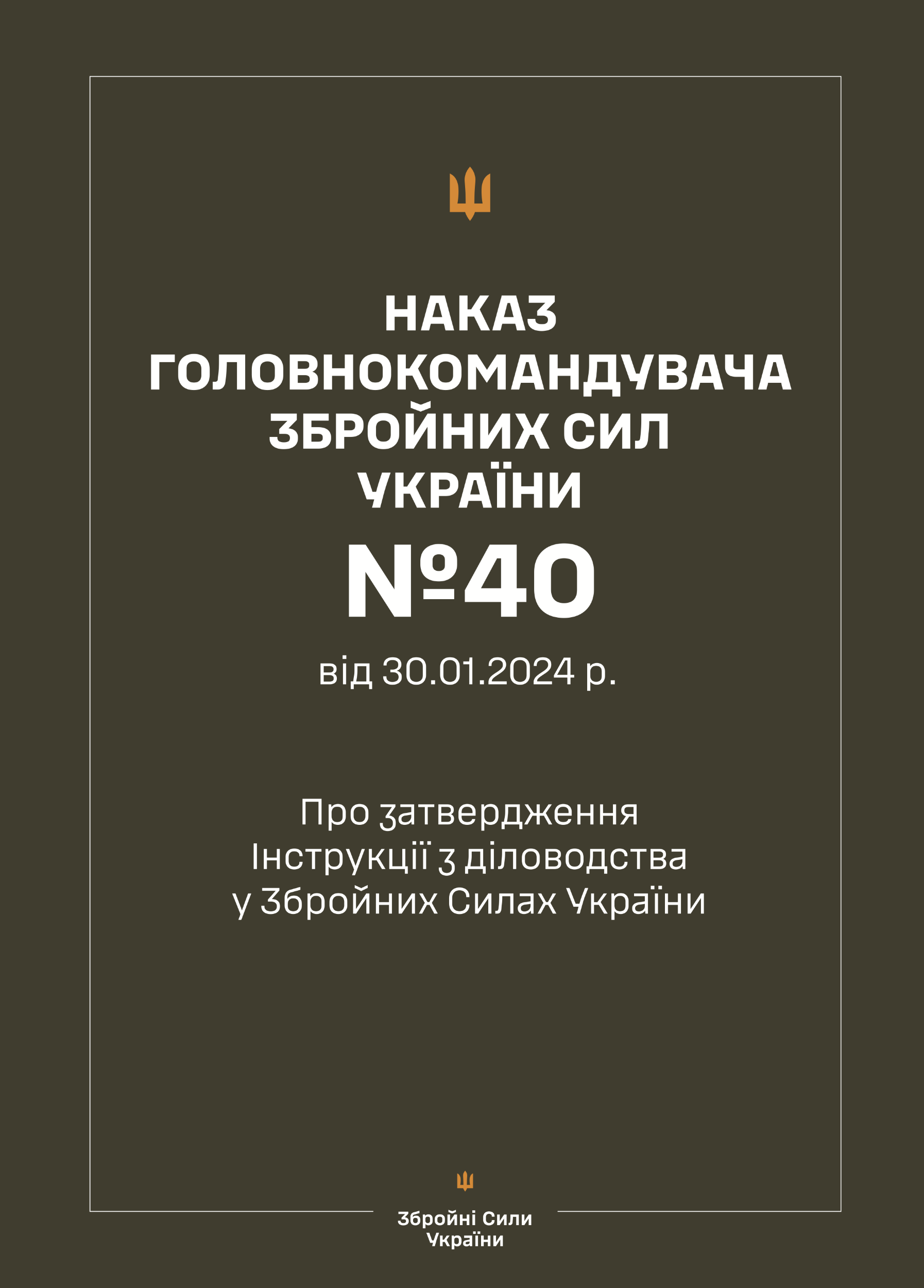 Наказ ГШ ЗСУ № 40 — Інструкція з діловодства у Збройних Силах України + Додатки (зі змінами 2026 рік)