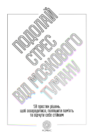 Подолай стрес від мозкового туману. 10 простих рішень, щоб зосередитися, поліпшити памʼять та відчути себе стійким