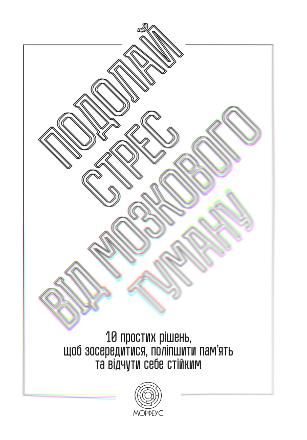 Подолай стрес від мозкового туману. 10 простих рішень, щоб зосередитися, поліпшити памʼять та відчути себе стійким