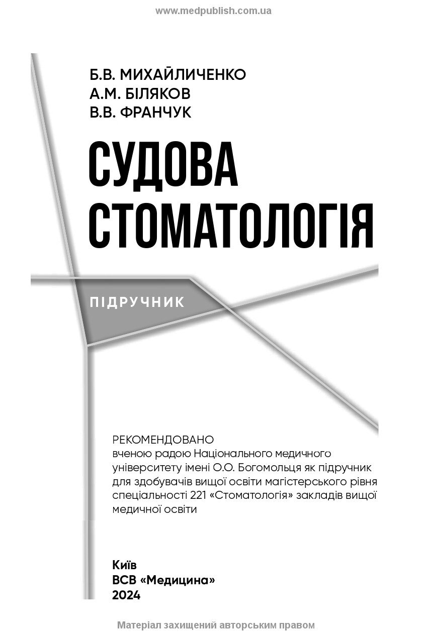 Судова стоматологія: підручник. Автор — Б.В Михайличенко, А.М Біляков, В.В Франчук. 