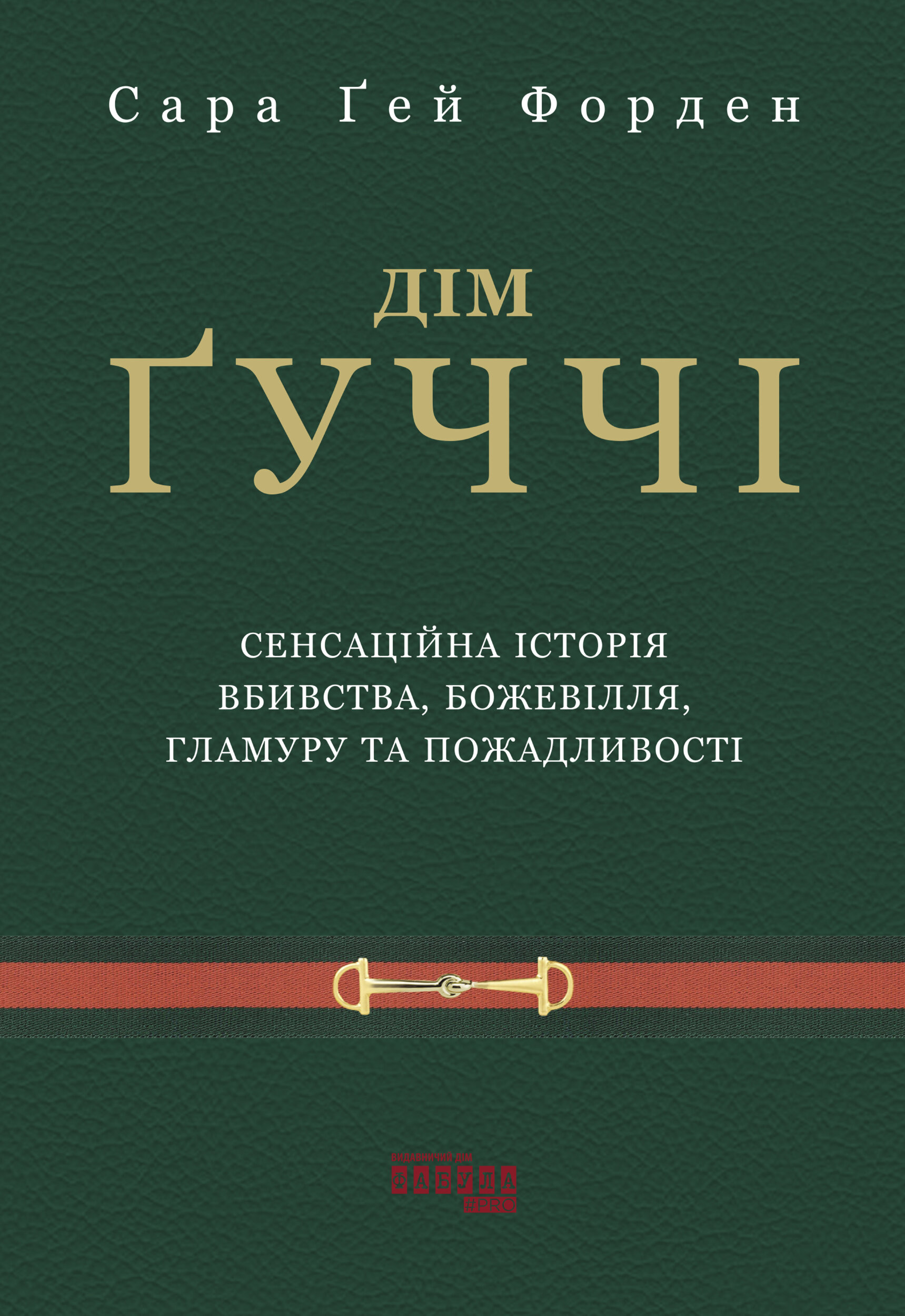 Дім Ґуччі. Сенсаційна історія вбивства, божевілля, гламуру та пожадливості