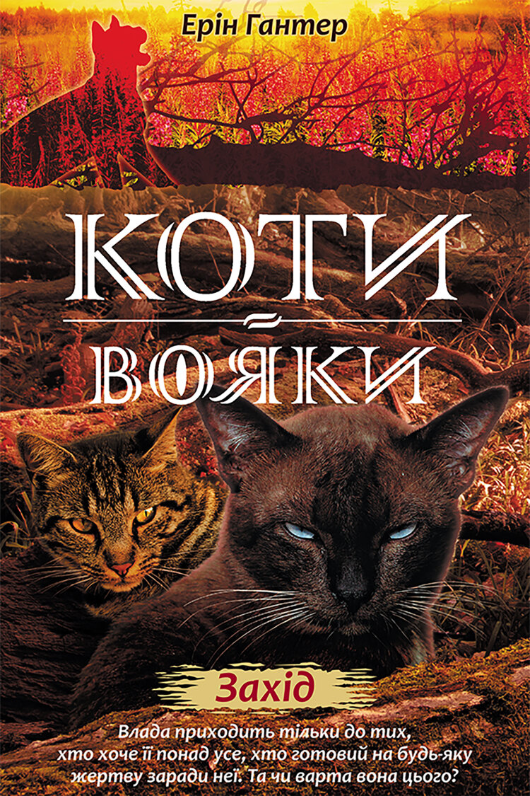 Захід. Коти-вояки