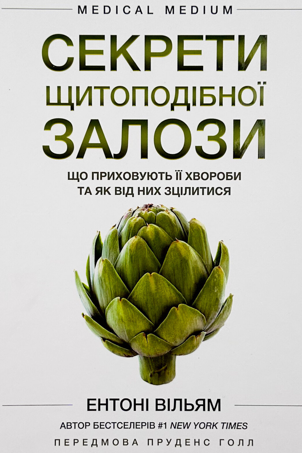Секрети щитоподібної залози. Що приховують її хвороби та як від них зцілитися