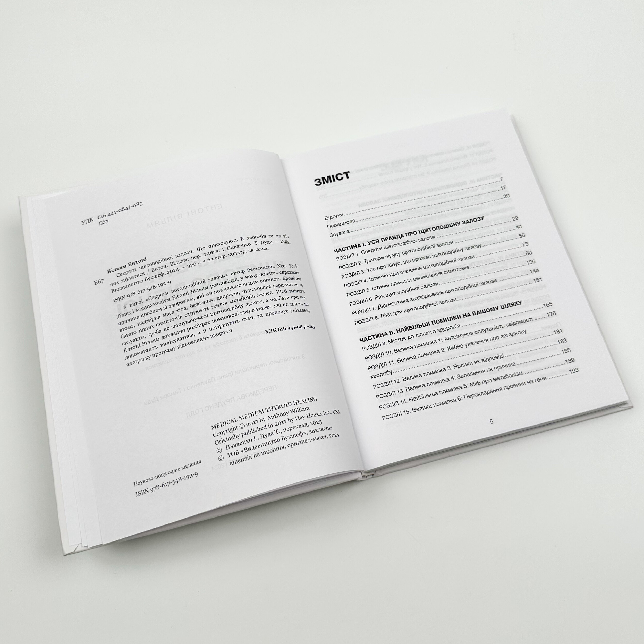 Секрети щитоподібної залози. Що приховують її хвороби та як від них зцілитися. Автор — Ентоні Вільям. 